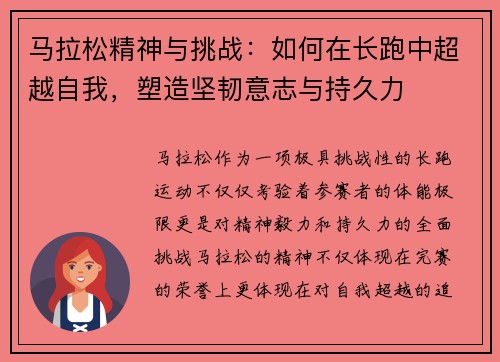 马拉松精神与挑战：如何在长跑中超越自我，塑造坚韧意志与持久力