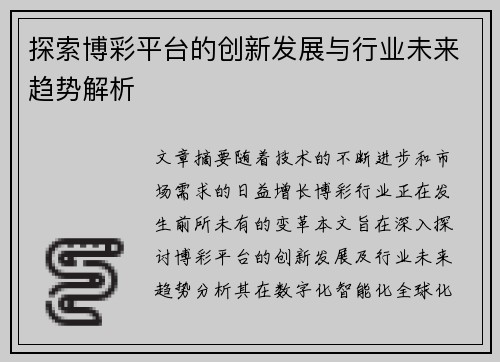 探索博彩平台的创新发展与行业未来趋势解析