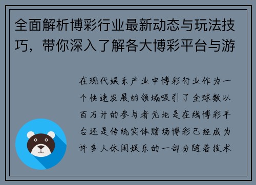 全面解析博彩行业最新动态与玩法技巧，带你深入了解各大博彩平台与游戏规则