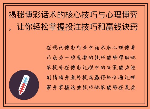 揭秘博彩话术的核心技巧与心理博弈，让你轻松掌握投注技巧和赢钱诀窍