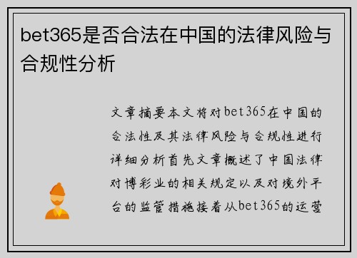 bet365是否合法在中国的法律风险与合规性分析