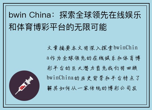 bwin China：探索全球领先在线娱乐和体育博彩平台的无限可能