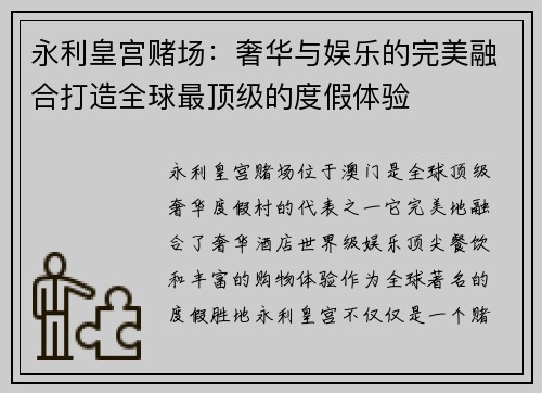 永利皇宫赌场：奢华与娱乐的完美融合打造全球最顶级的度假体验