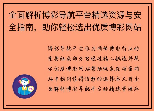 全面解析博彩导航平台精选资源与安全指南，助你轻松选出优质博彩网站