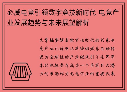 必威电竞引领数字竞技新时代 电竞产业发展趋势与未来展望解析