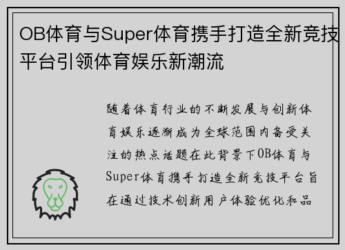 OB体育与Super体育携手打造全新竞技平台引领体育娱乐新潮流