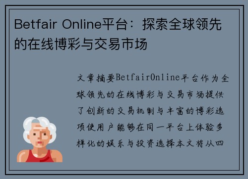 Betfair Online平台：探索全球领先的在线博彩与交易市场