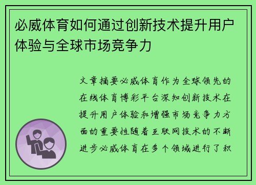 必威体育如何通过创新技术提升用户体验与全球市场竞争力