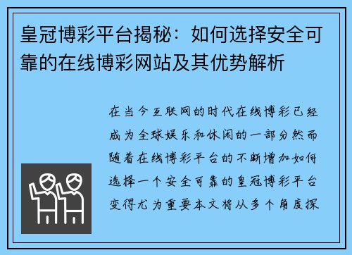 皇冠博彩平台揭秘：如何选择安全可靠的在线博彩网站及其优势解析