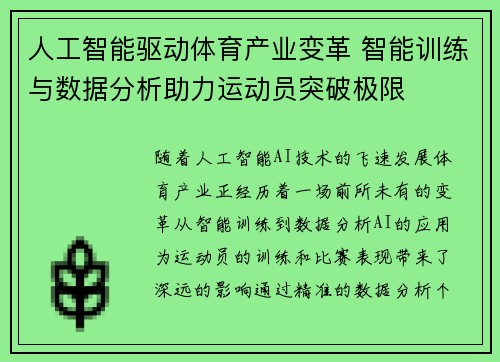 人工智能驱动体育产业变革 智能训练与数据分析助力运动员突破极限