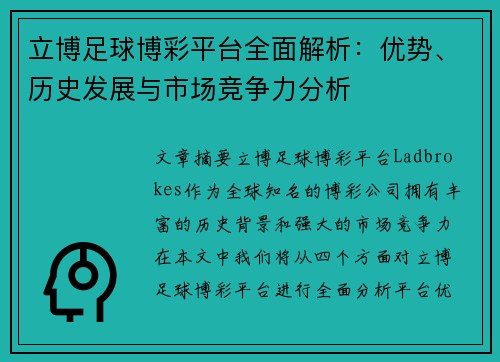 立博足球博彩平台全面解析：优势、历史发展与市场竞争力分析