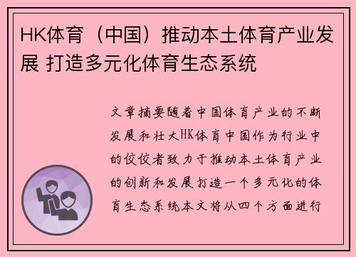 HK体育（中国）推动本土体育产业发展 打造多元化体育生态系统