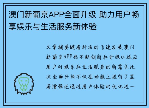 澳门新葡京APP全面升级 助力用户畅享娱乐与生活服务新体验