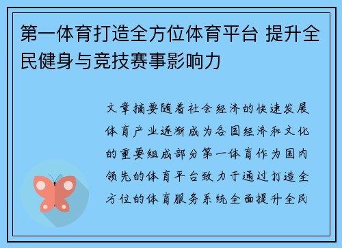 第一体育打造全方位体育平台 提升全民健身与竞技赛事影响力