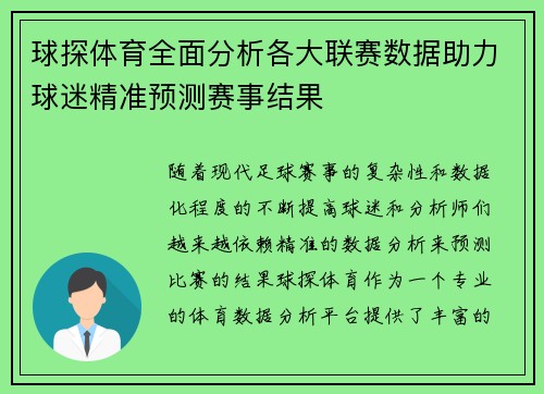 球探体育全面分析各大联赛数据助力球迷精准预测赛事结果